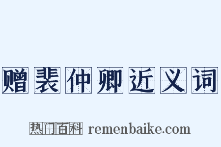 赠裴仲卿近义词是什么意思的图片